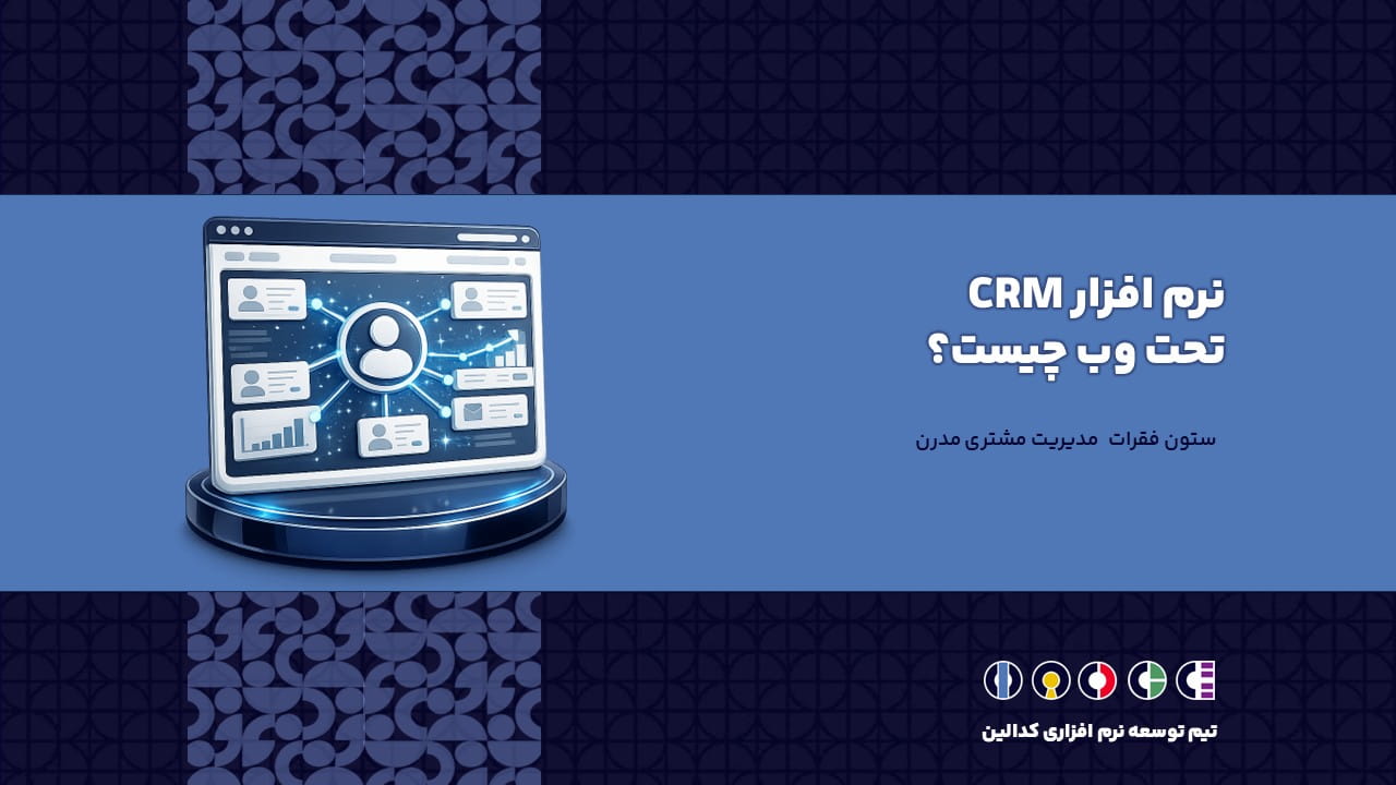 نرم افزار CRM تحت وب چیست؟ | ستون فقرات مدیریت مشتری مدرن